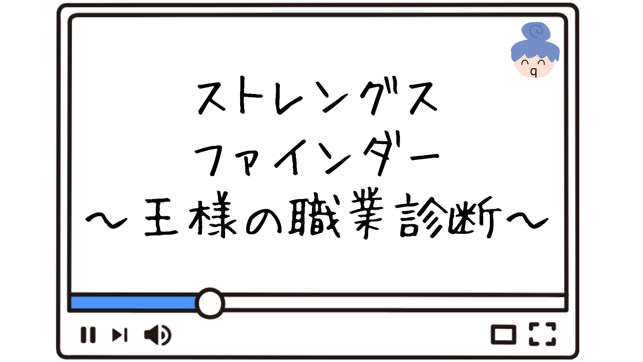 ストレングスファインダー