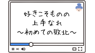 好きこそものの上手なれ～初めての敗北～