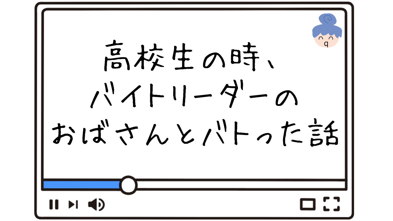 高校生の時、 バイトリーダーの おばさんとバトった話 (1)