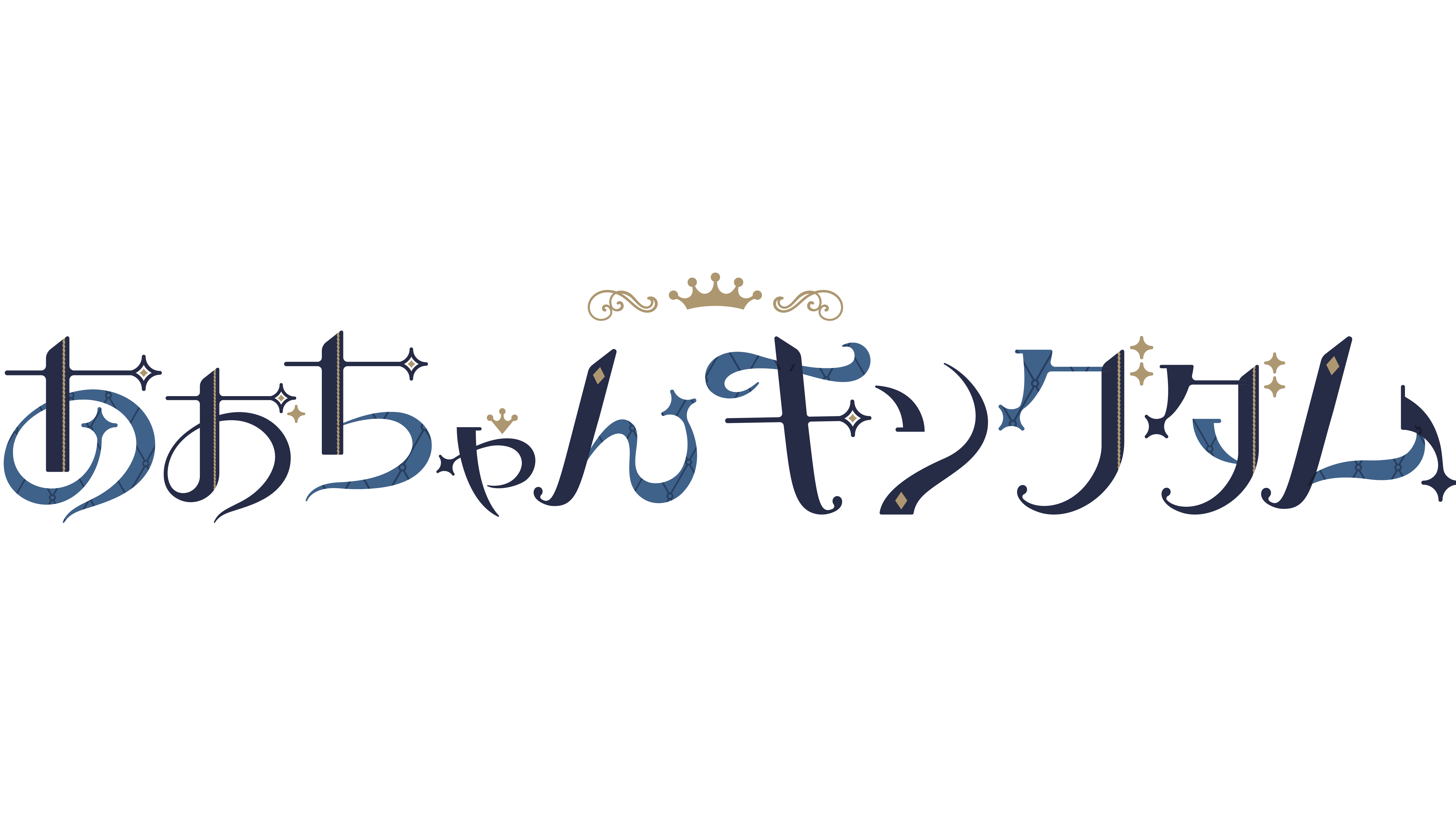 あおちゃんキングダム