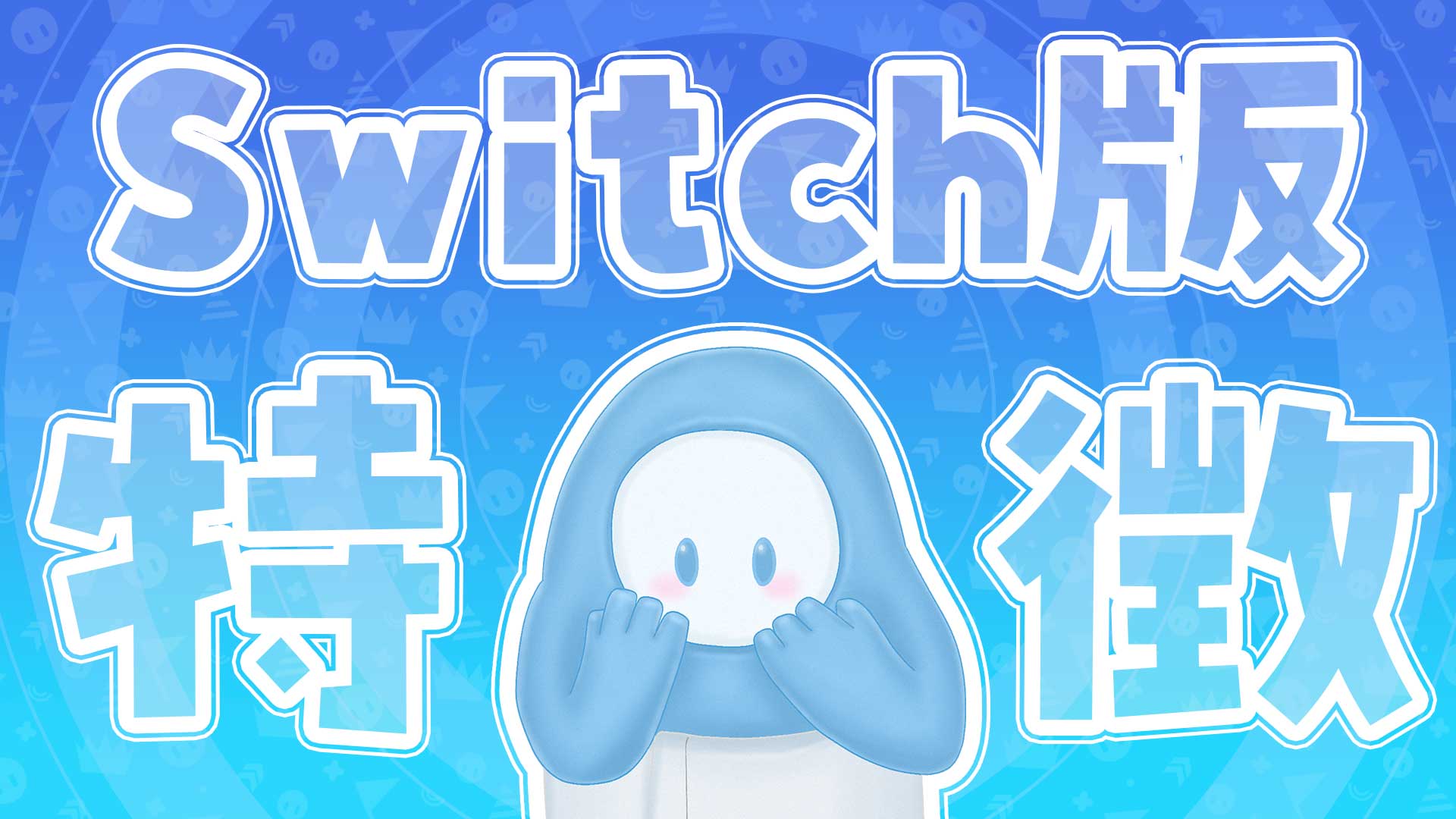 フォールガイズのswitch版の特徴